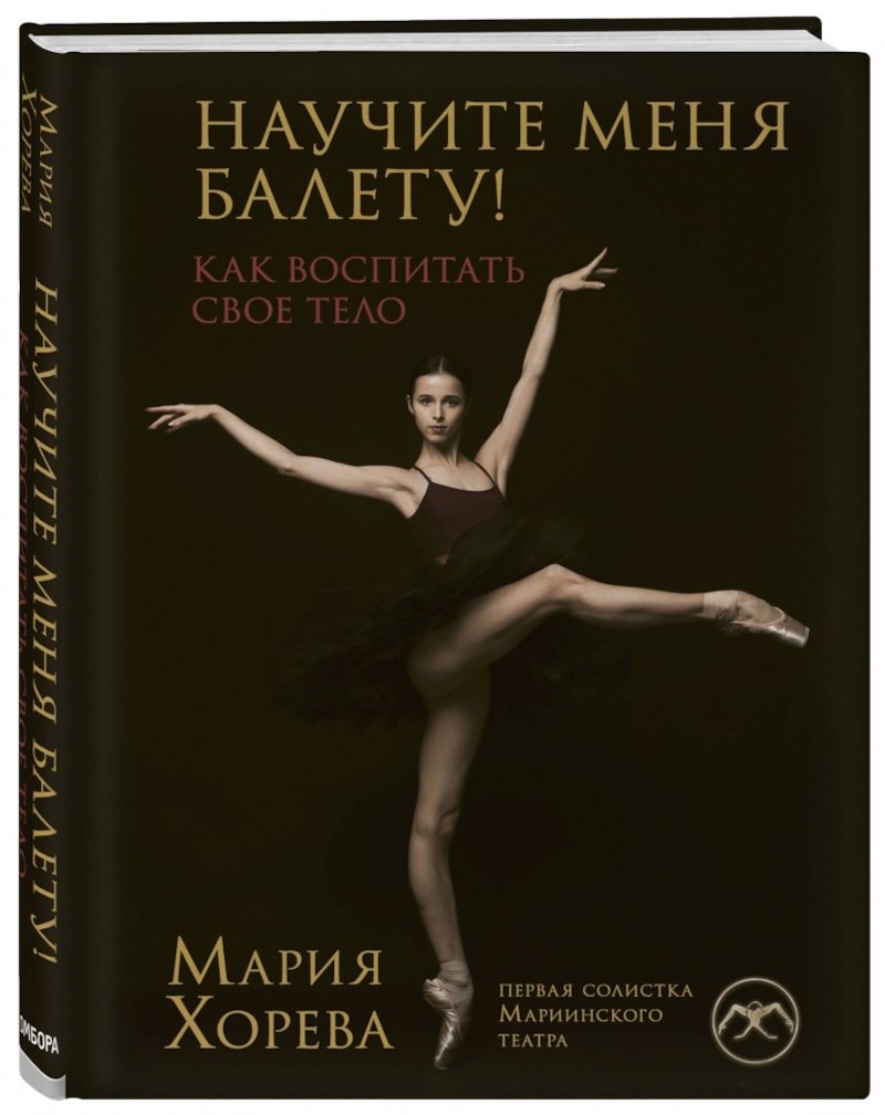 Книга Марии Хоревой