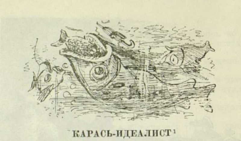 Иллюстрация к сказке «Карась-идеалист» Иллюстрация к сказке «Карась-идеалист»