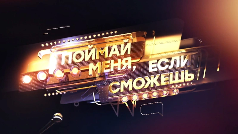 Заставка шоу «Поймай меня, если сможешь» Заставка шоу «Поймай меня, если сможешь»