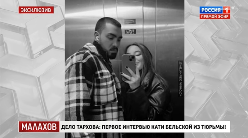 Екатерина Бельская и Дмитрий Метревели