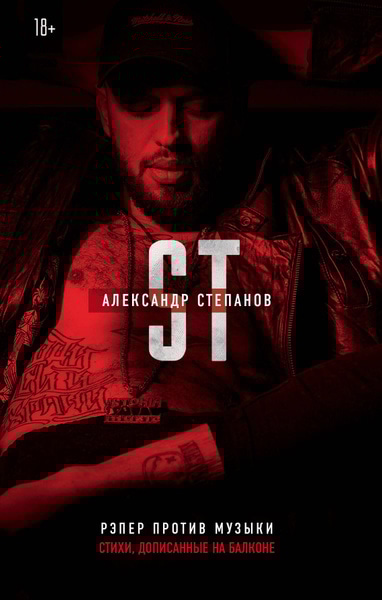 Книга ST «Рэпер против музыки» Книга ST «Рэпер против музыки»