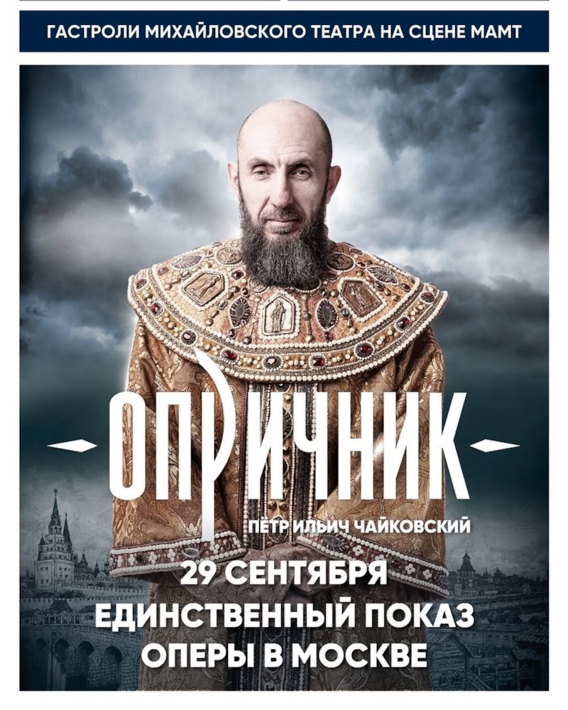 Владимир Кехман на афише оперы «Опричник»