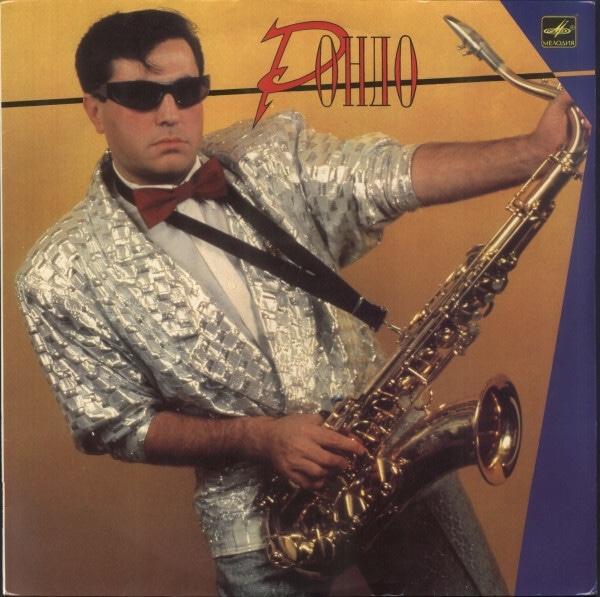 Обложка aльбома «Рондо» Обложка aльбома «Рондо»