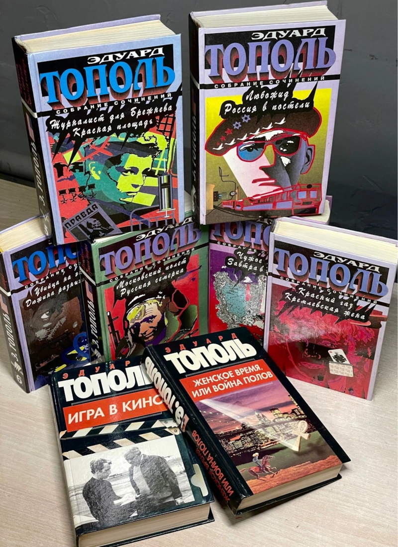 Книги Эдуарда Тополя