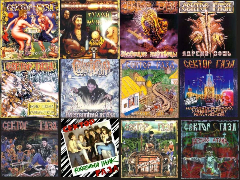 Обложки aльбомов группы «Сектор Газа» Обложки aльбомов группы «Сектор Газа»