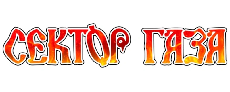 Логотип группы «Сектор Газа» Логотип группы «Сектор Газа»