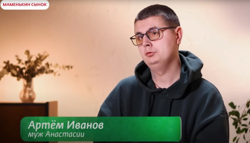 Участник шоу «Маменькин сынок» Артем Иванов