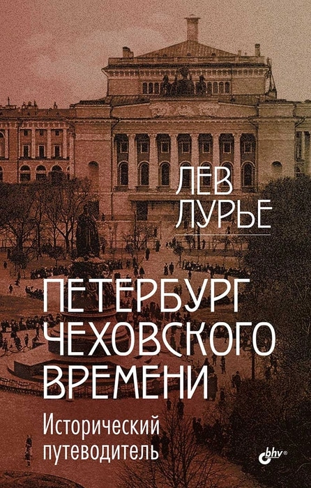Книги Льва Лурье Книги Льва Лурье