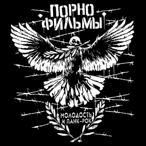 Обложки aльбомов группы «Порнофильмы» Обложки aльбомов группы «Порнофильмы»