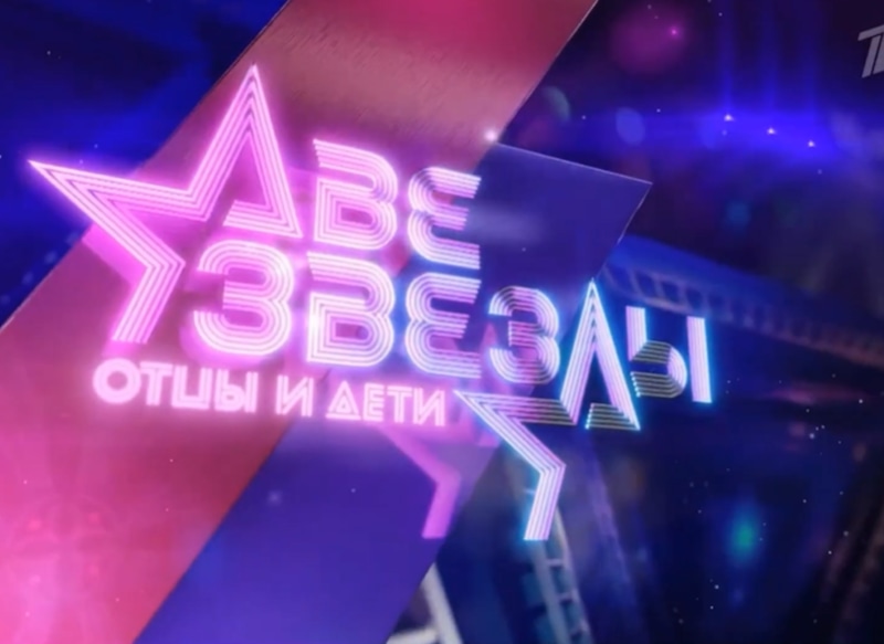 Заставка шоу «Две звезды. Отцы и дети»