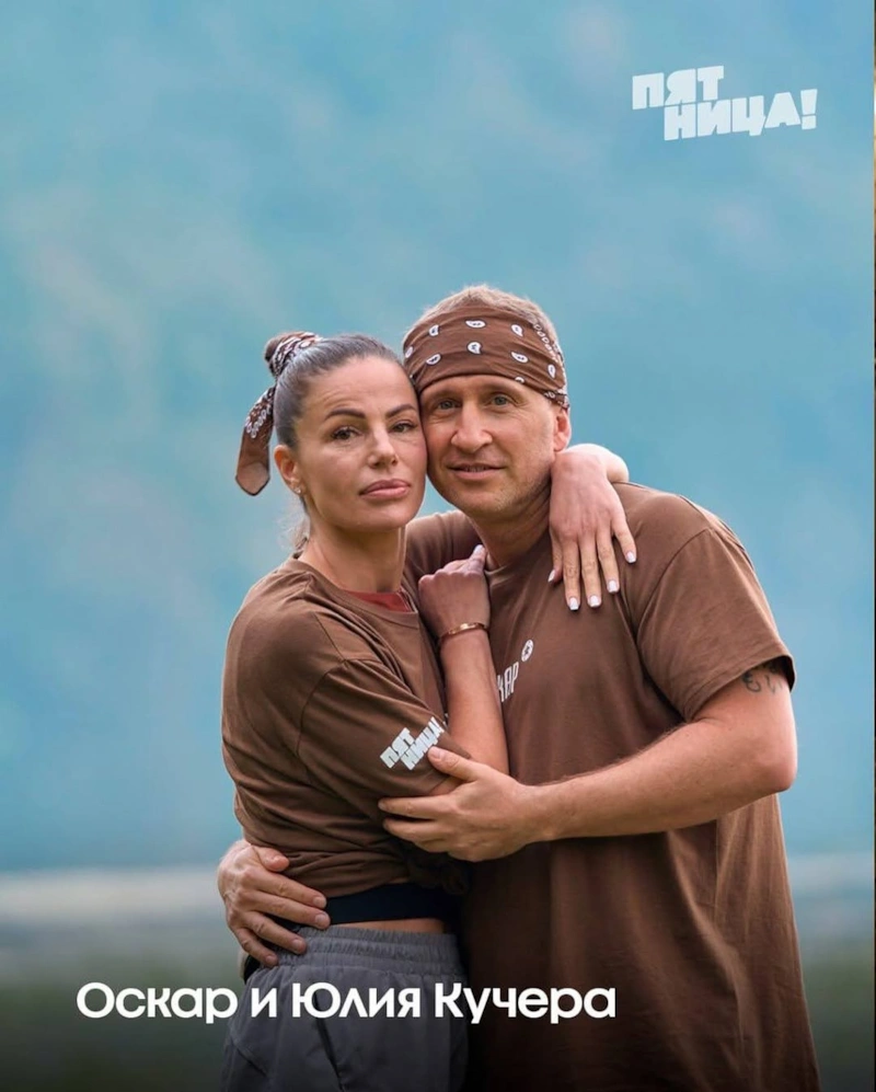 Юлия Кучера и Оскар Кучера в реалити-шоу «Ставка на любовь» на телеканале «Пятница!»