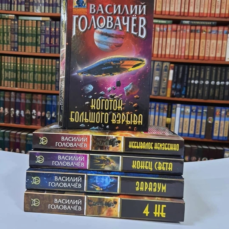 Книги Василия Головачева
