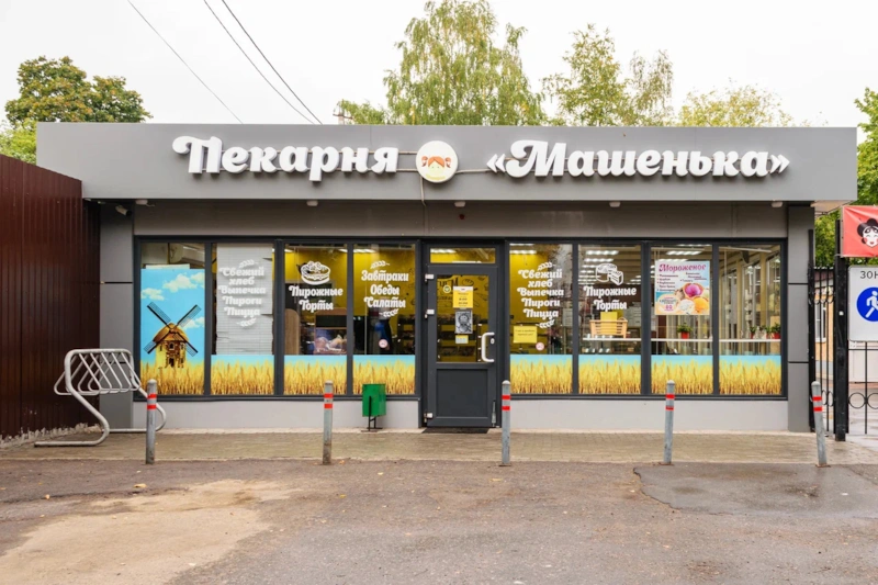 Пекарня Дениса Максимова «Машенька» Пекарня Дениса Максимова «Машенька»