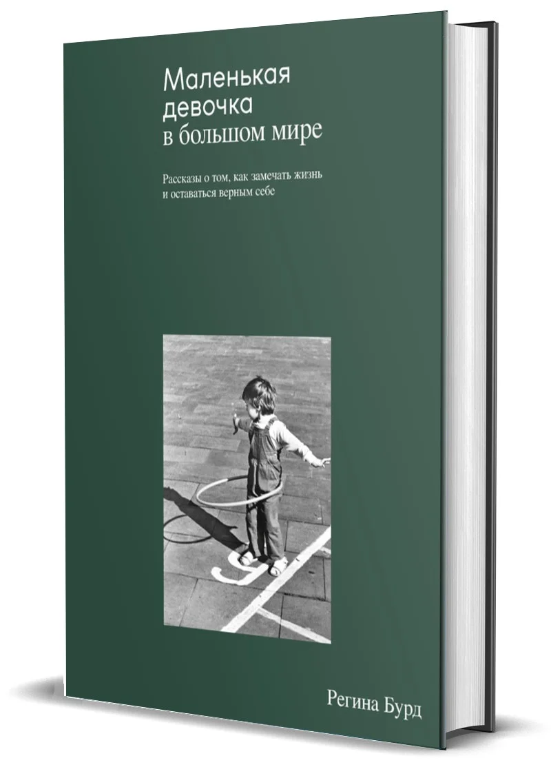 Книга Регины Бурд 