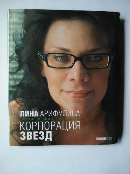 Книга Лины Арифулиной