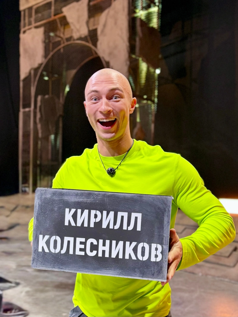 Кирилл Колесников в шоу «Титаны»