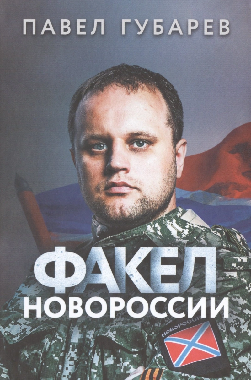 Книга Павла Губарева «Факел Новороссии»