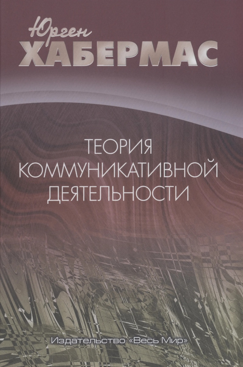 Книги Юргена Хабермаса Книги Юргена Хабермаса