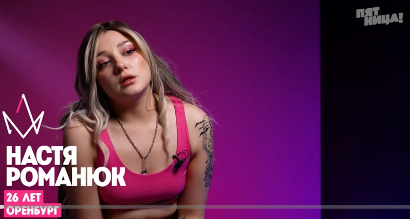 Участница шоу «Пацанки. Девоньки» Анастасия Романюк Участница шоу «Пацанки. Девоньки» Анастасия Романюк