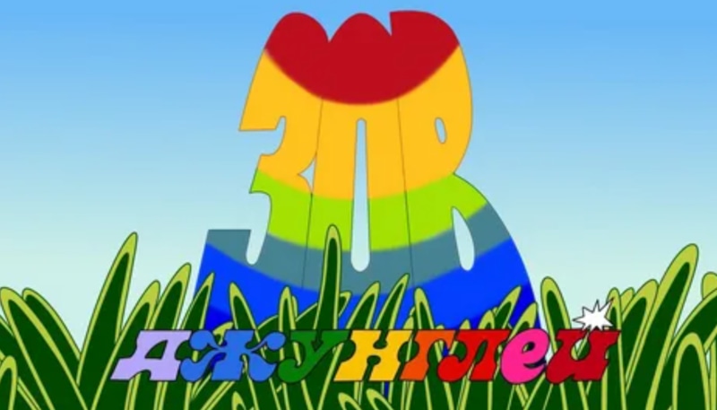 Заставка программы «Зов джунглей» 