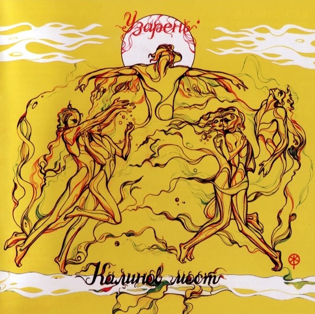 Обложка альбома «Узарень» группы «Калинов мост»