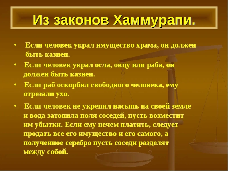 Законы Хаммурапи Законы Хаммурапи