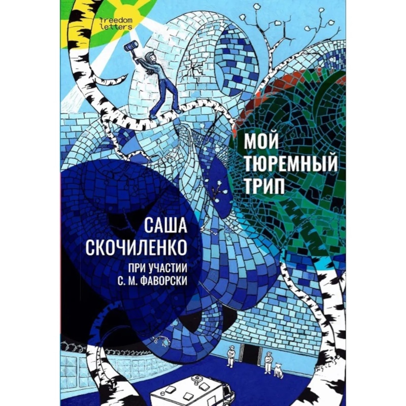 Книга Саши Скочиленко «Мой тюремный трип»