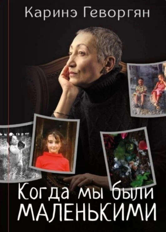 Каринэ Геворгян на обложке книги «Когда мы были маленькими» Каринэ Геворгян на обложке книги «Когда мы были маленькими»
