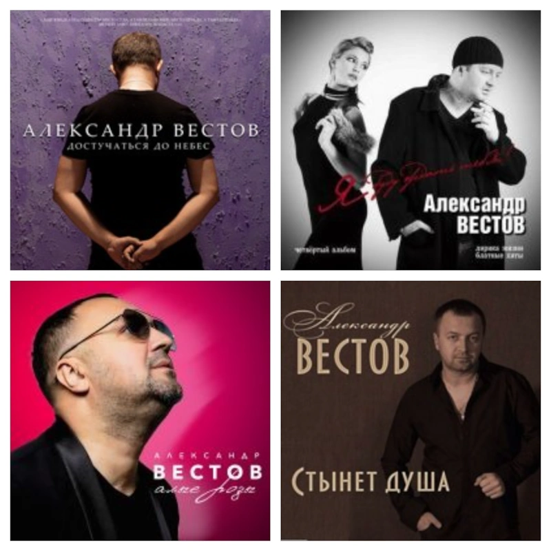 Александр Вестов — обложки альбомов