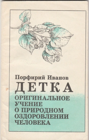 Книга Порфирия Иванова «Детка»