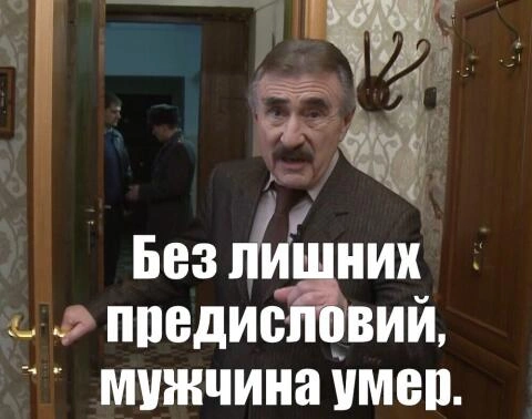 Мем с Леонидом Каневским