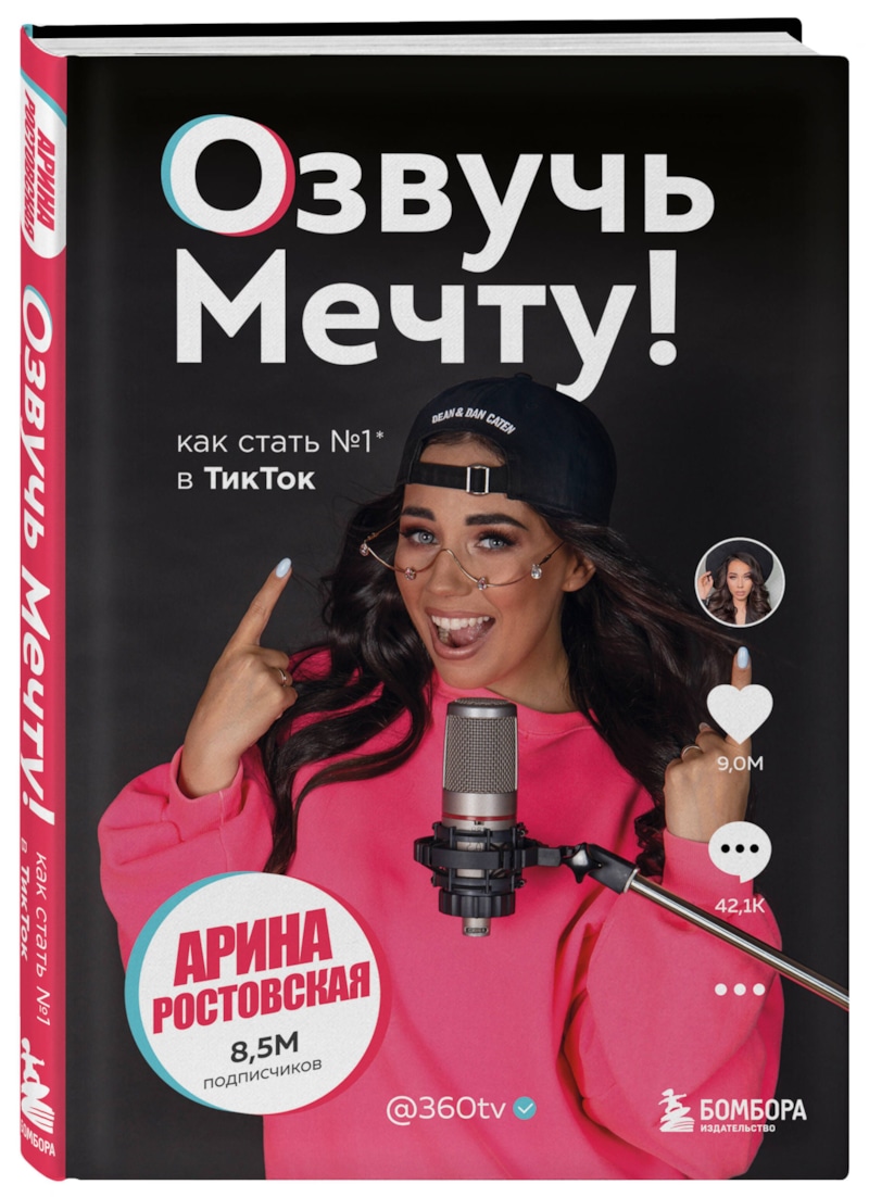 Книга Арины Ростовской «Озвучь мечту!»