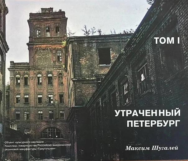 Книга Максима Шугалея «Утраченный Петербург»