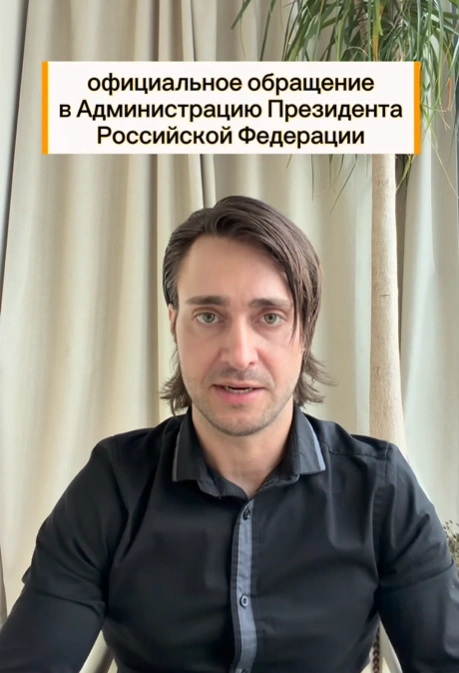 Обращение Алексея Безуса к президенту