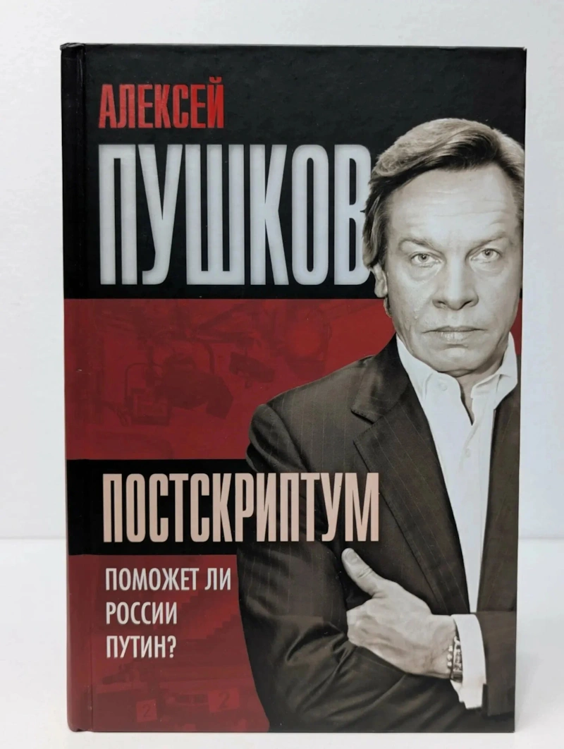 Книги Алексея Пушкова