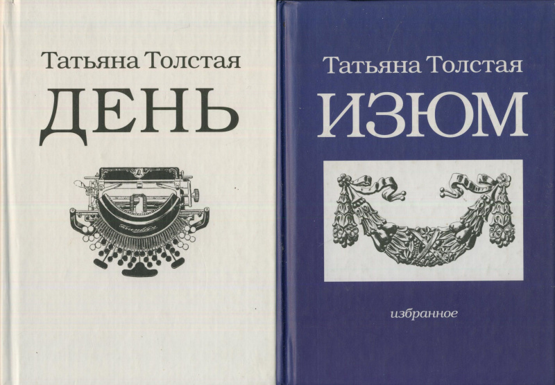 Книги Татьяны Толстой