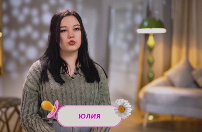 Участница шоу «Мама в 16» Юлия из Омска