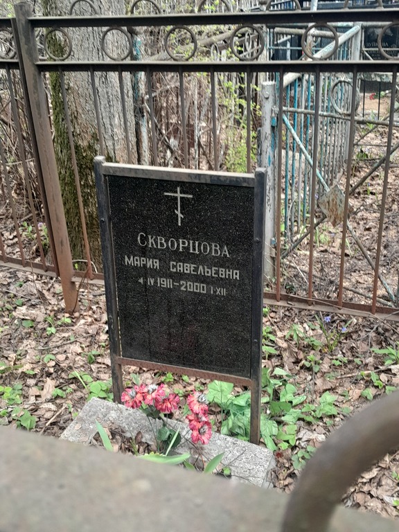 Могила Марии Скворцовой