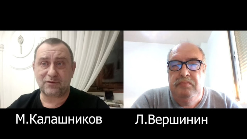Максим Калашников и Лев Вершинин