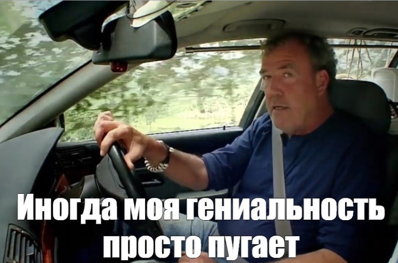 Мем с Джереми Кларксоном