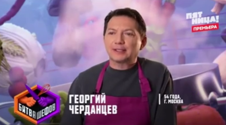 Георгий Черданцев в шоу «Битва шефов»