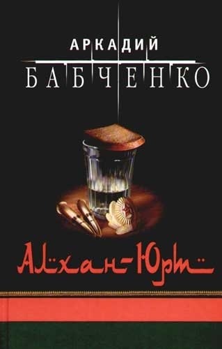 Книги Аркадия Бабченко 