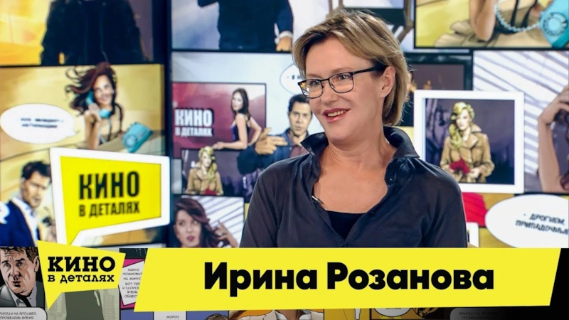 Ирина Розанова в программе «Кино в деталях»
