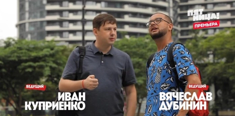 Иван Купреенко и Вячеслав Дубинин 