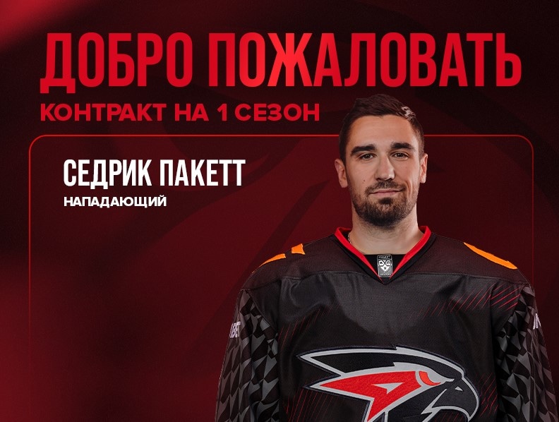 Седрик Пакетт подписал контракт с ХК «Авангард» Седрик Пакетт подписал контракт с ХК «Авангард»