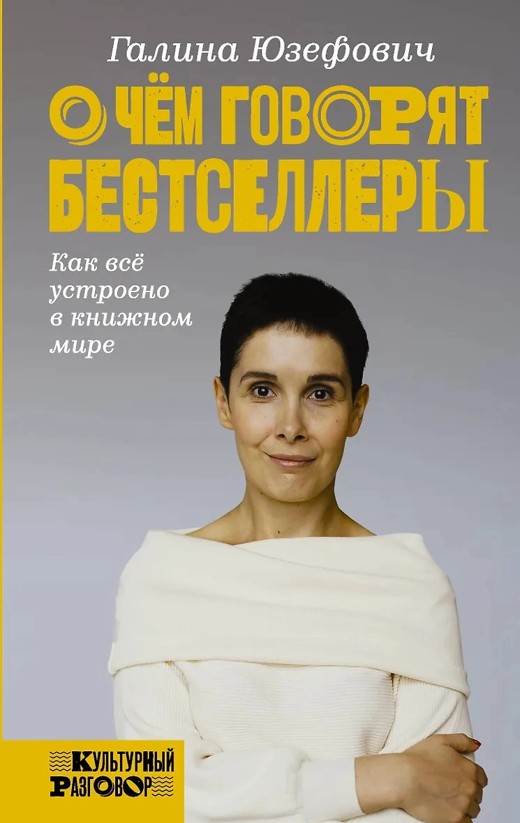 Книга Галины Юзефович «О чем говорят бестселлеры»