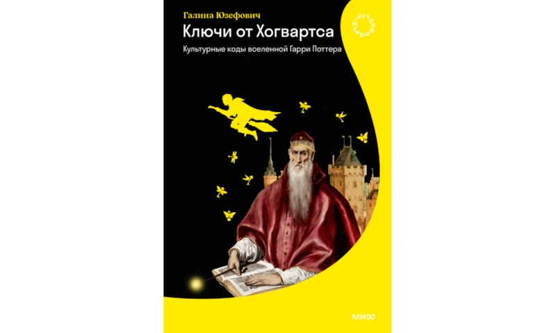 Книга Галины Юзефович «Ключи от Хогвартса»