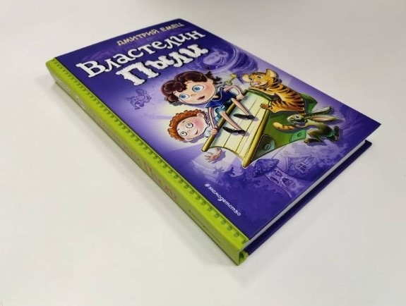 Книга «Властелин пыли» Дмитрия Емеца