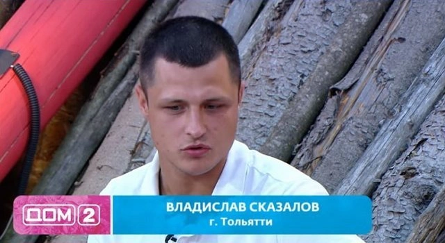 Владислав Сказалов в «Дом-2»