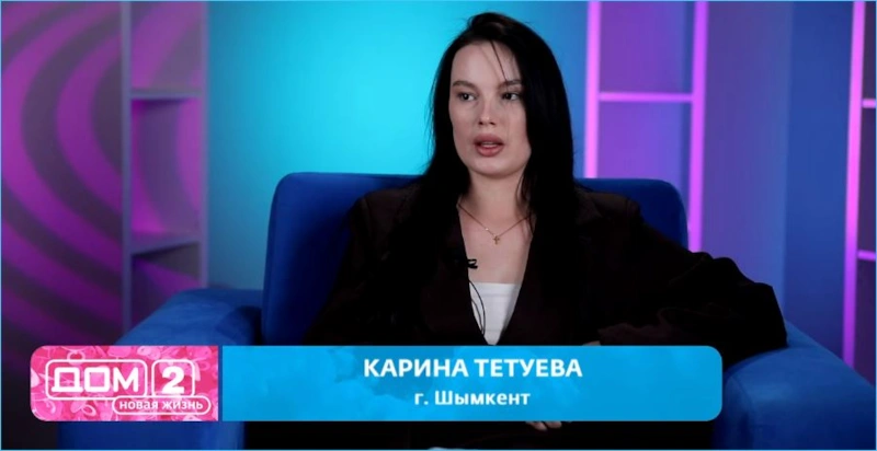 Карина Тетуева в шоу «Дом-2»
